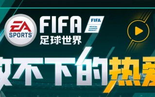fifa足球世界之前改过名字吗，fifa足球世界之前改过名字吗知乎