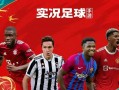 实况足球精选券过期吗，实况足球精选券会过期吗