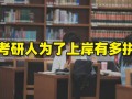 北体足球考研上岸难吗，北体足球考研上岸难吗知乎